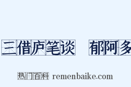 三借庐笔谈・郁阿多是什么意思的图片